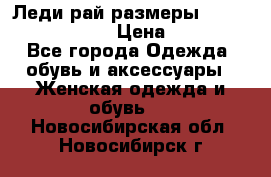 Леди-рай размеры 52-54,56-58,60-62 › Цена ­ 7 800 - Все города Одежда, обувь и аксессуары » Женская одежда и обувь   . Новосибирская обл.,Новосибирск г.